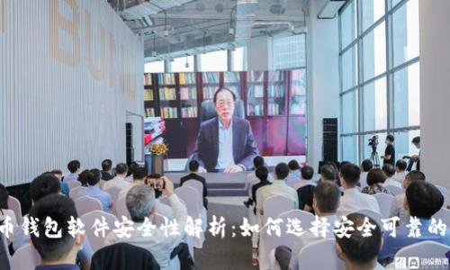 虚拟币钱包软件安全性解析：如何选择安全可靠的钱包？