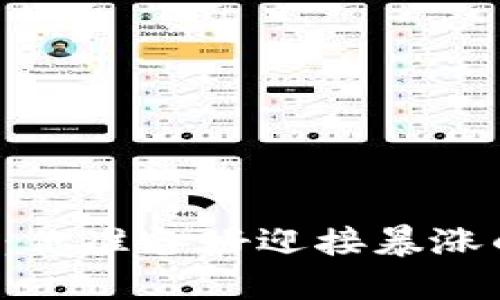 虚拟币新币潮：你准备好迎接暴涨的新机会了吗？