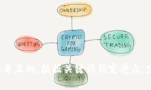 思考一个并且的，根据关键词锁定受众，定制，放进