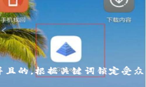思考一个并且的，根据关键词锁定受众，定制，放进