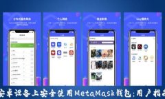 如何在安卓设备上安全使
