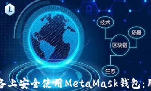 
如何在安卓设备上安全使用MetaMask钱包：用户指南与技巧