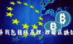: 揭秘比特币钱包转账原理：理解区块链背后的秘