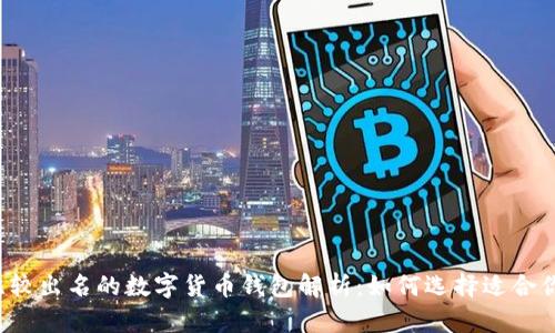 市场上比较出名的数字货币钱包解析：如何选择适合你的钱包？