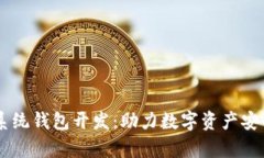 南通区块链系统钱包开发：助力数字资产安全存