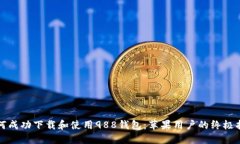 如何成功下载和使用988钱
