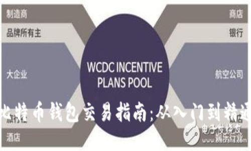 比特币钱包交易指南：从入门到精通