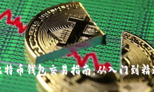 比特币钱包交易指南：从入门到精通