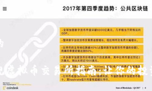 思考并的

国内正规虚拟币交易所指南：让你的投资更安全