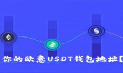 如何找到你的欧意USDT钱包地址？完整指南