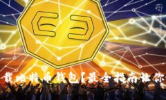 在哪里下载比特币钱包？