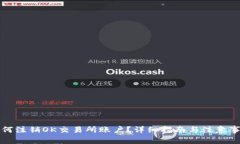 如何注销OK交易所账户？详