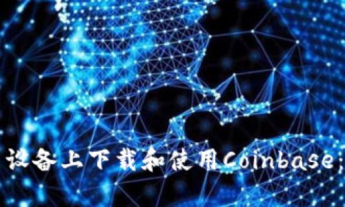 如何在安卓设备上下载和使用Coinbase：全方位指南