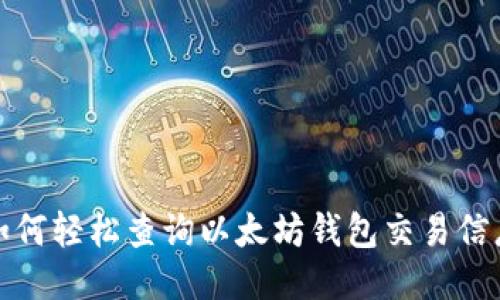  如何轻松查询以太坊钱包交易信息？