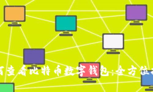 如何查看比特币数字钱包：全方位指南