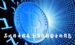 买比特币指南：如何选择安全的钱包