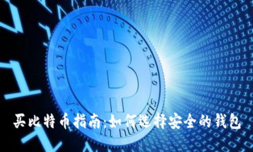 买比特币指南：如何选择安全的钱包