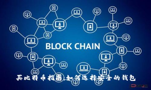 买比特币指南：如何选择安全的钱包
