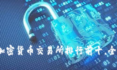 2023年全球加密货币交易所排行前十，全面解析与比较