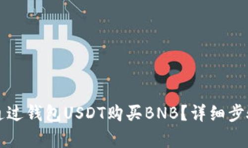 如何通过钱包USDT购买BNB？详细步骤解析