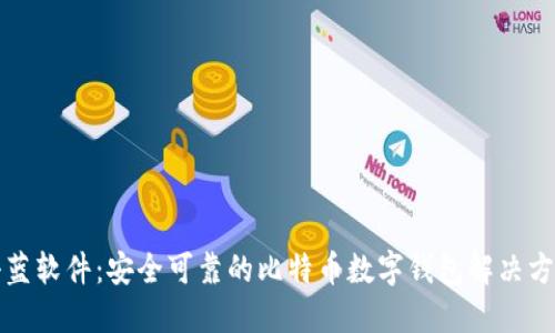 科蓝软件：安全可靠的比特币数字钱包解决方案