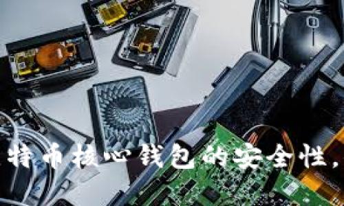 深入探讨：比特币核心钱包的安全性，你了解多少？