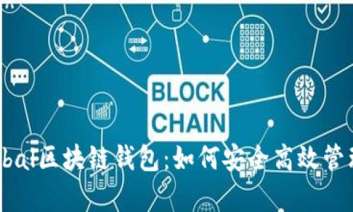 百度贴吧Unplobal区块链钱包：如何安全高效管理你的数字资产