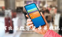 IM钱包如何出售数字货币并
