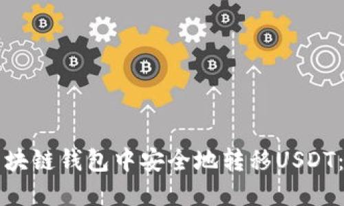如何在区块链钱包中安全地转移USDT：完整指南