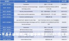 如何在区块链钱包中安全地转移USDT：完整指南