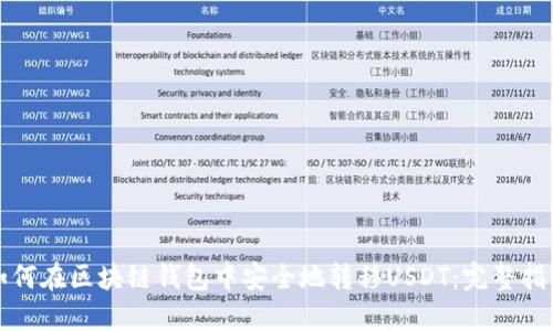 如何在区块链钱包中安全地转移USDT：完整指南