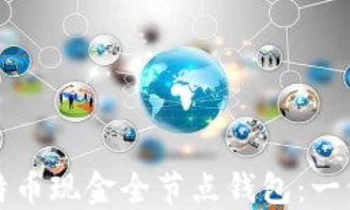 
如何选择比特币现金全节点钱包：一份完整的指南