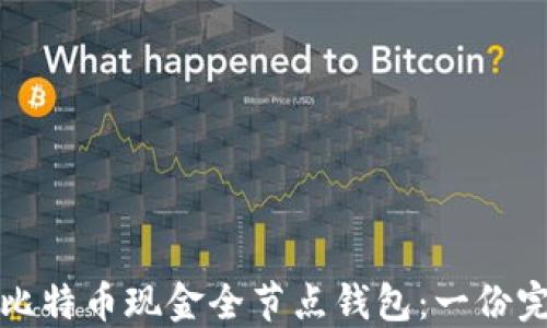 
如何选择比特币现金全节点钱包：一份完整的指南