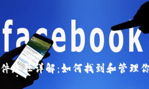 比特币钱包文件路径详解：如何找到和管理你的比特币钱包