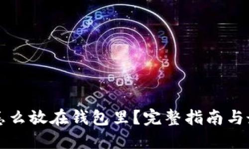 比特币怎么放在钱包里？完整指南与最佳实践