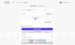ibaoti以太坊钱包如何绑定银行卡：全面指南