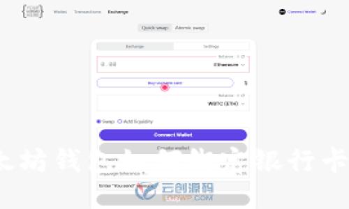ibaoti以太坊钱包如何绑定银行卡：全面指南