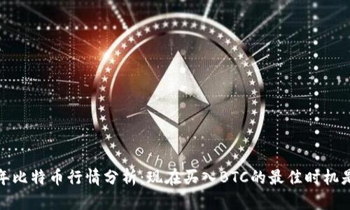 2023年比特币行情分析：现在买入BTC的最佳时机是什么？