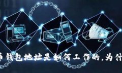 你知道比特币钱包地址是如何工作的，为什么会