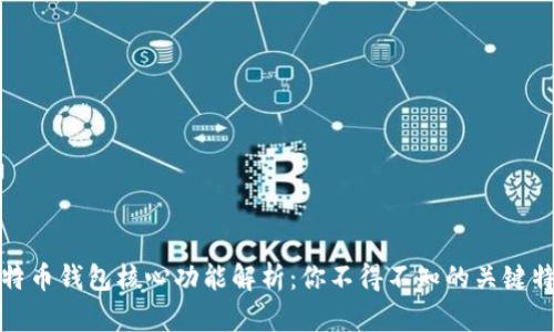 比特币钱包核心功能解析：你不得不知的关键特性