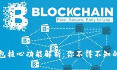 比特币钱包核心功能解析
