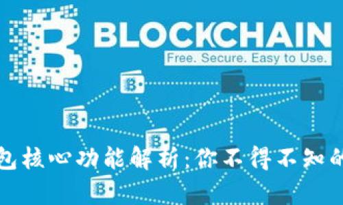 比特币钱包核心功能解析：你不得不知的关键特性