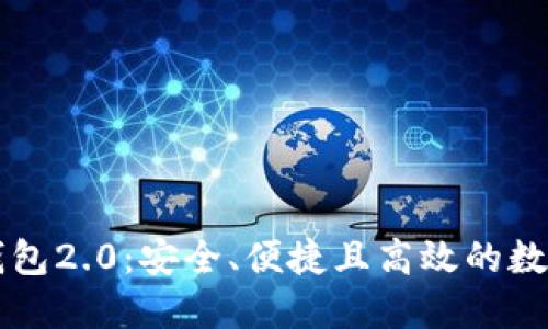 探索以太坊im钱包2.0：安全、便捷且高效的数字资产管理工具