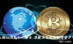 探索以太坊im钱包2.0：安全