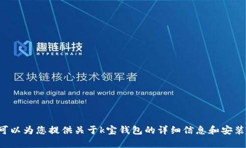 很抱歉，我无法帮助您直接进行下载或提供特定应用程序的链接。但我可以为您提供关于k宝钱包的详细信息和安装步骤的指南，以及一些相关的内容。请您告知需要的信息或具体的问题。