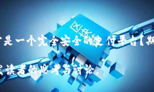 关于“Topay”平台是否存在违法行为的问题，首先我们需要厘清“Topay”所涉及的具体内容。Topay可能是指一种支付平台、应用程序或与金融交易相关的服务。在讨论这一问题之前，我们应该考虑几个关键维度：

一、Topay平台的性质与功能

Topay作为一款支付工具，可能为用户提供在线支付、转账、结算及其他金融服务。类似的支付平台一般会包含如电子钱包、银行卡的绑定及管理功能。一般来说，合法的支付平台会遵循当地和国际的金融法律与规定。

二、常见的违法行为

在任何支付平台上，可能出现的违法行为主要包括但不限于：
ul
    listrong洗钱：/strong一些不法分子可能利用支付平台进行资金的非法转移，以掩饰资金的真实来源。/li
    listrong诈骗：/strong通过虚假交易或伪造身份信息，对用户进行诈骗。/li
    listrong私人数据泄露：/strong如果平台未能保护用户数据，可能导致用户隐私的泄露和商业机密的盗用。/li
    listrong未遵守法律法规：/strong例如未按照当地法规进行KYC（了解你的客户）和AML（反洗钱）程序。/li
/ul

三、Topay是否涉及到违法行为

Topay是否存在违法行为，需要从多个方面进行调查和分析。

h41. 用户反馈/h4
用户在使用Topay平台时的反馈就是判断其是否存在违法行为的重要依据。如果许多用户反映其账户被盗用、信息被泄露，或是遭遇了诈骗，这都可能表明该平台的安全性存在问题。

h42. 监管机构的调查/h4
支付平台通常受到金融监管机构的监督。如果Topay被相关监管机构调查，或是其运营遭到关闭或罚款，这可能意味着其在某些方面未能遵守法律规定。你是不是也这么认为？无论是什么样的平台，法律合规是不可忽视的关键要素。

h43. 官方公告与媒体报道/h4
留意平台官方的公告和新闻报道也是了解其是否违法的重要渠道。媒体可能会对一些违法行为进行深入报道，而官方公告则可以让用户及时了解平台的整改措施与责任担当。

四、用户自我保护

在使用任何支付平台时，用户需要保持警惕，做好自我保护。这里有几个建议：
ul
    listrong避免将账户信息透露给他人：/strong这种做法虽然在常识上是显而易见的，但很多人在使用支付平台时，可能会因为信任而放松警惕。/li
    listrong定期检查账户活动：/strong定期查看自己的交易记录，及时发现异常情况，可以有效降低损失。/li
    listrong开启双重身份验证：/strong如果平台提供此功能，建议用户务必开启，以增加账户的安全性。/li
/ul

五、总结

综上所述，关于Topay是否存在违法行为的问题并没有简单的yes或no的答案。它的运营是否合法，主要取决于其是否遵循相关法律法规，以及用户反馈的情况。用户在使用平台时，不妨多一份谨慎和思考，确保自身的财产安全。你是否已经对这一问题有了更清楚的认识呢？

六、大家的讨论

最后，我想邀请大家分享你们的看法。你们是否有在Topay或者类似平台上遇到过不愉快的经历？你们认为怎样的平台才是一个完全安全的支付平台？期待你的分享与讨论！ 

这样的详细内容可以帮助用户更好地理解Topay平台的合法性以及如何在使用时保护自身权益。希望这段文字能够引发读者的思考与讨论。