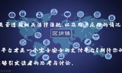 关于“Topay”平台是否存在