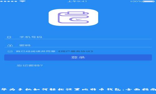 华为手机如何轻松设置比特币钱包：全面指南