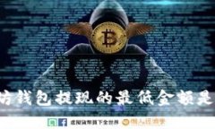 以太坊钱包提现的最低金额是多少？