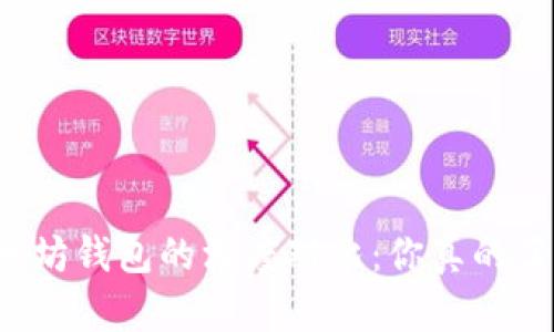 比特币钱包与以太坊钱包的深度对比：你真的了解它们的不同吗？